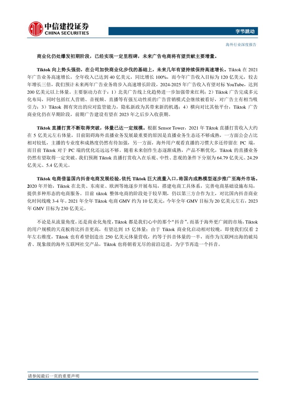 互联网电商行业字节跳动系列研究之四（Tiktok 篇）：互联网出海破局者再造一个抖音-中信建投.pdf_第2页