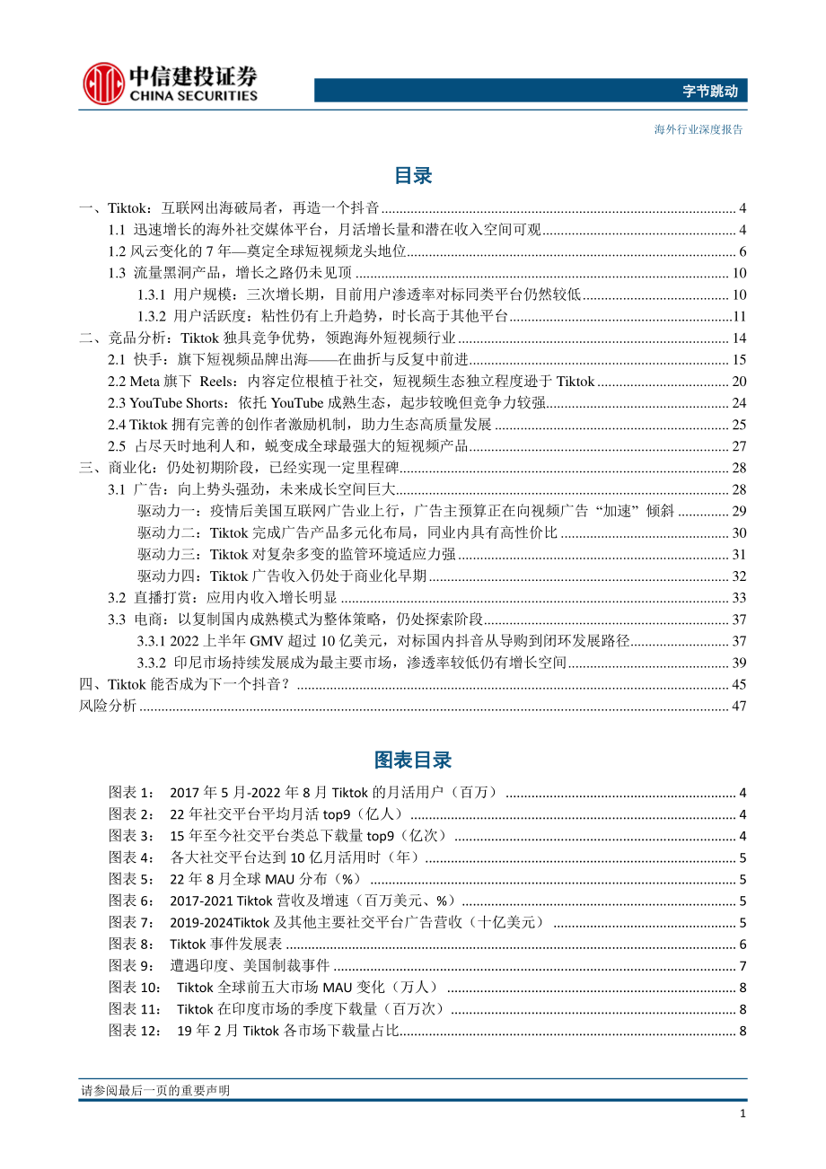 互联网电商行业字节跳动系列研究之四（Tiktok 篇）：互联网出海破局者再造一个抖音-中信建投.pdf_第3页