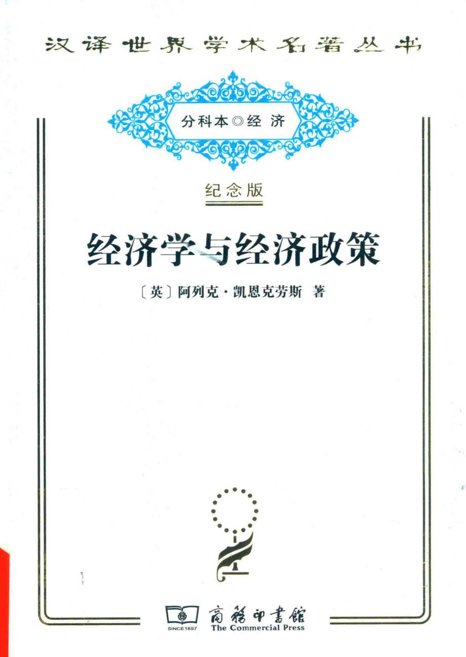 经济学与经济政策_（英）阿列克·凯恩克劳斯著.pdf_第1页