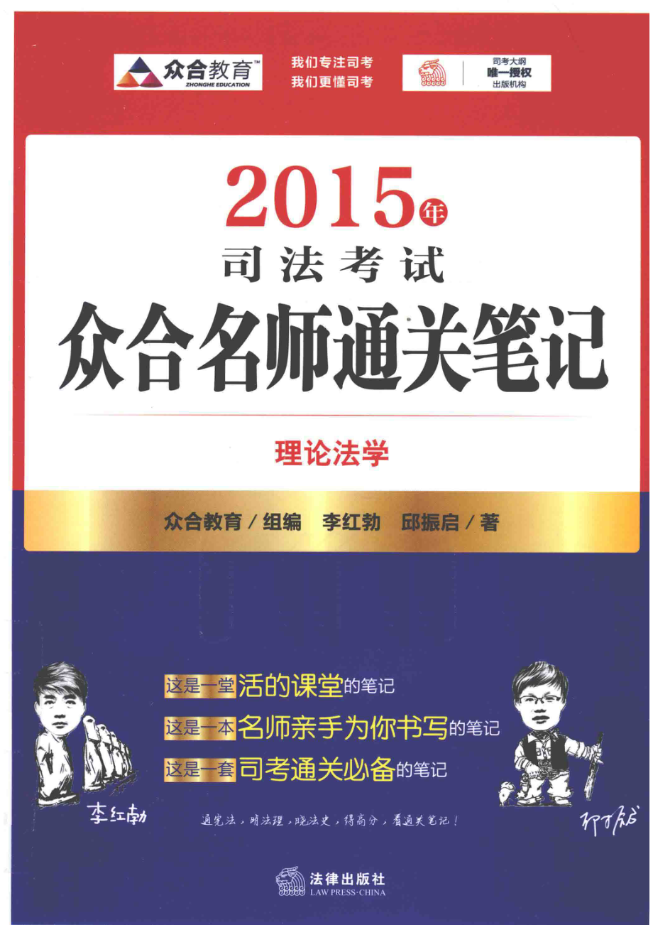 2015年司法考试众合名师通关笔记理论法学_李红勃邱振启著；众合教育组编.pdf_第1页