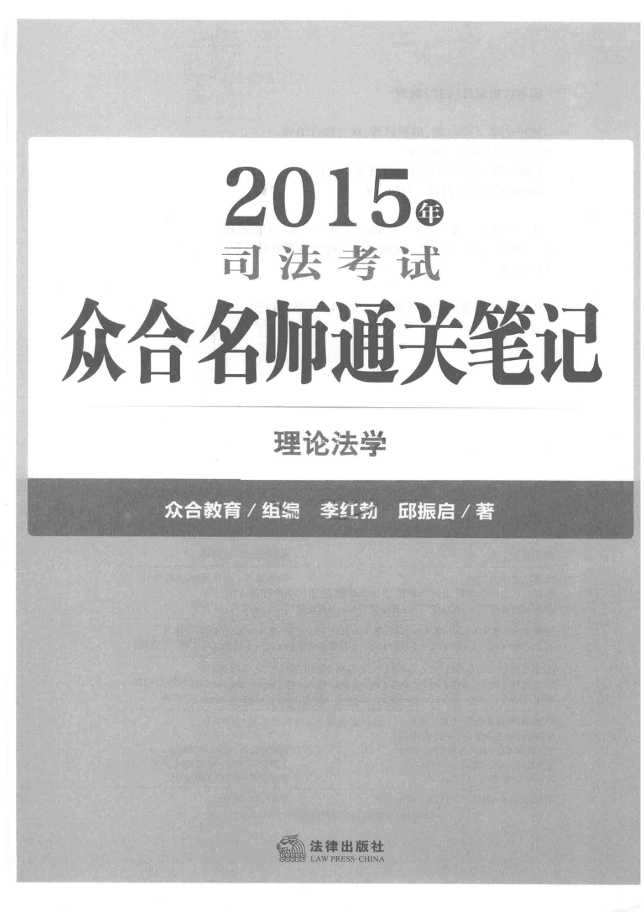 2015年司法考试众合名师通关笔记理论法学_李红勃邱振启著；众合教育组编.pdf_第2页