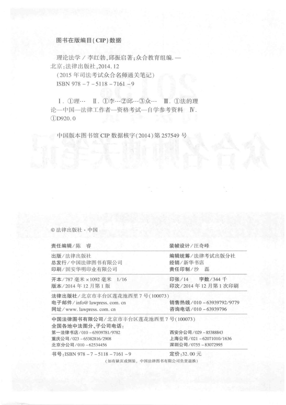 2015年司法考试众合名师通关笔记理论法学_李红勃邱振启著；众合教育组编.pdf_第3页