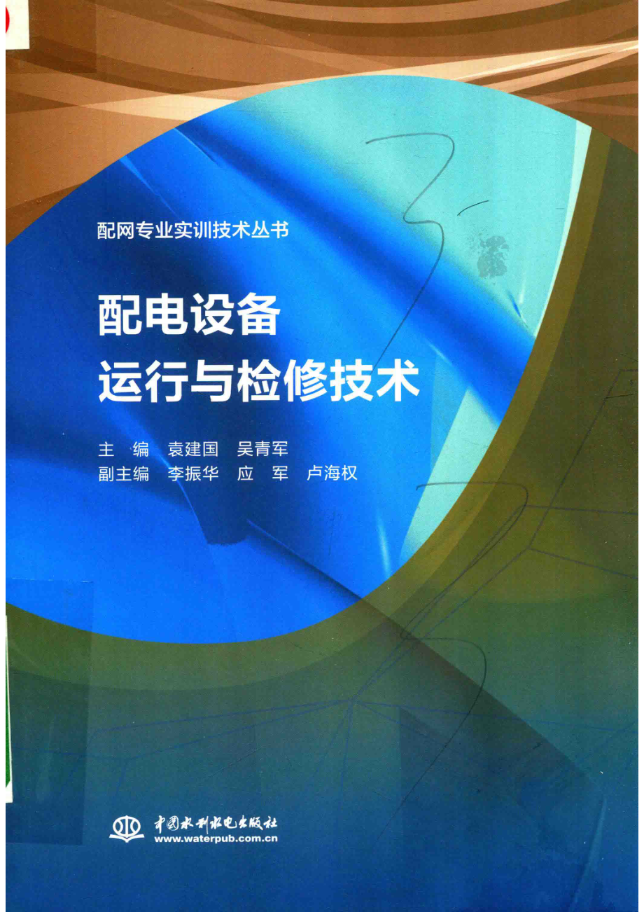 配电设备运行与检修技术_袁建国吴青军主编；李振华应军卢海权副主编.pdf_第1页