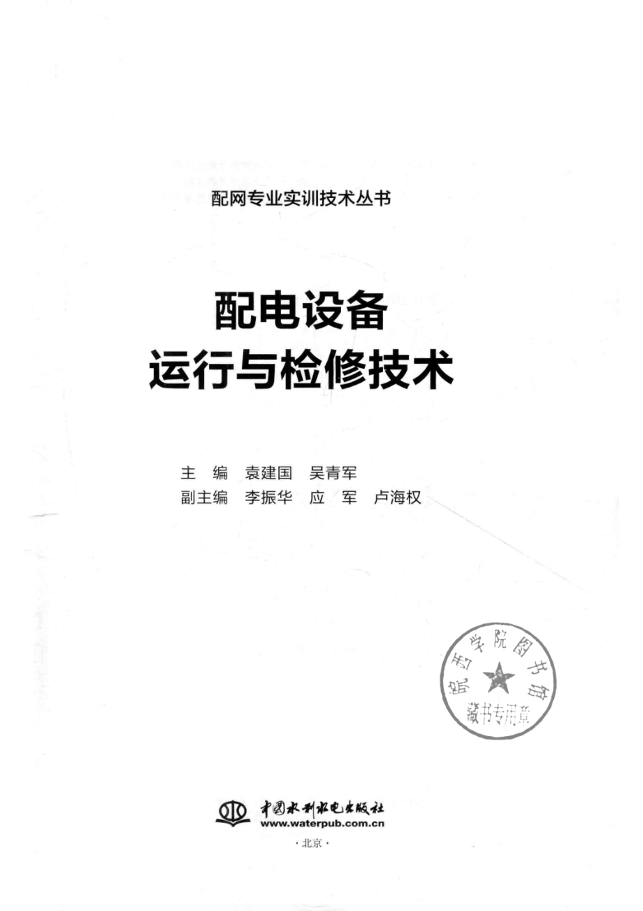 配电设备运行与检修技术_袁建国吴青军主编；李振华应军卢海权副主编.pdf_第2页