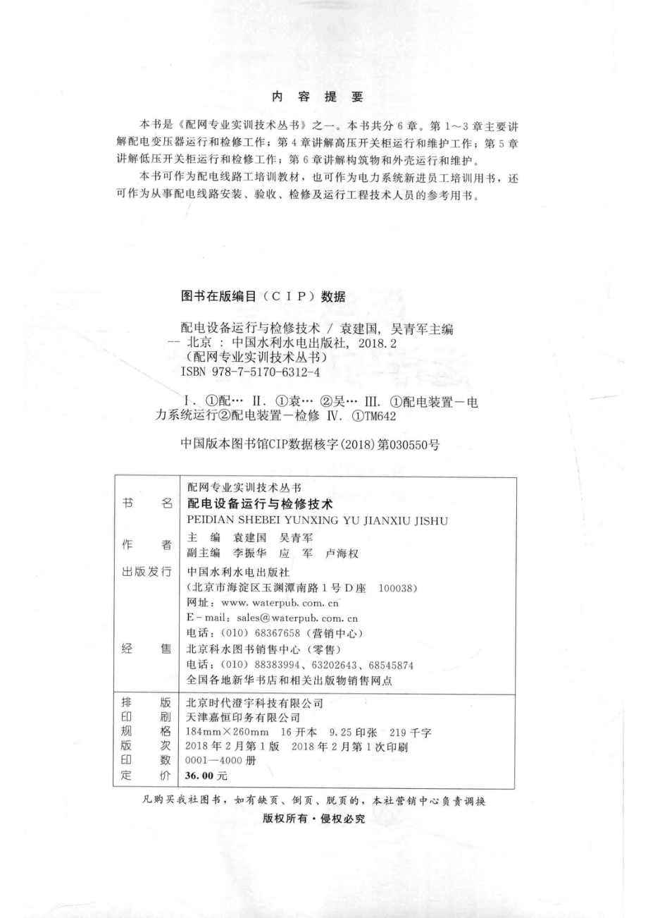 配电设备运行与检修技术_袁建国吴青军主编；李振华应军卢海权副主编.pdf_第3页