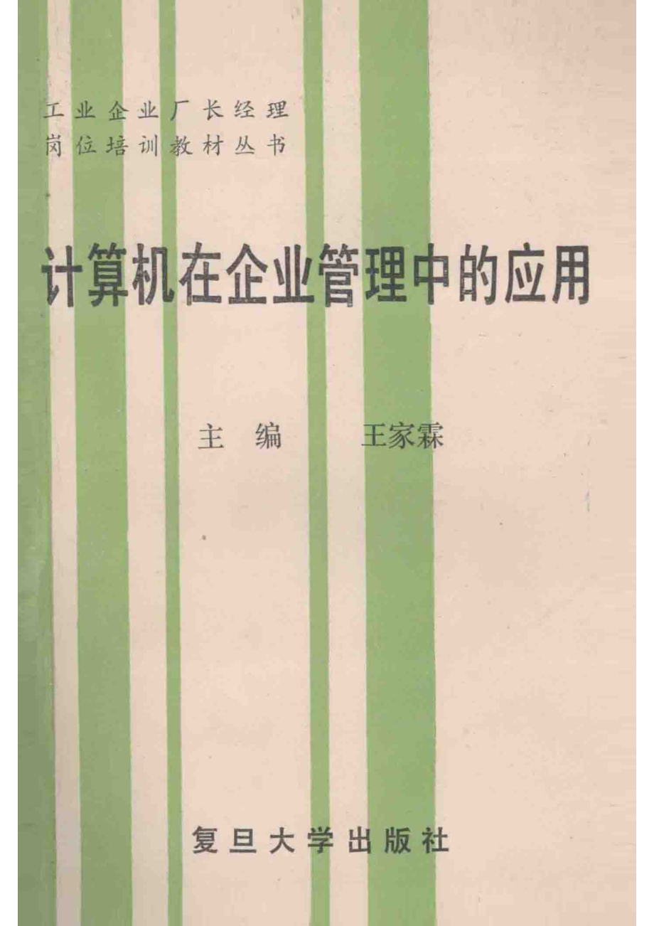 计算机在企业管理中的应用_王家霖主编.pdf_第1页