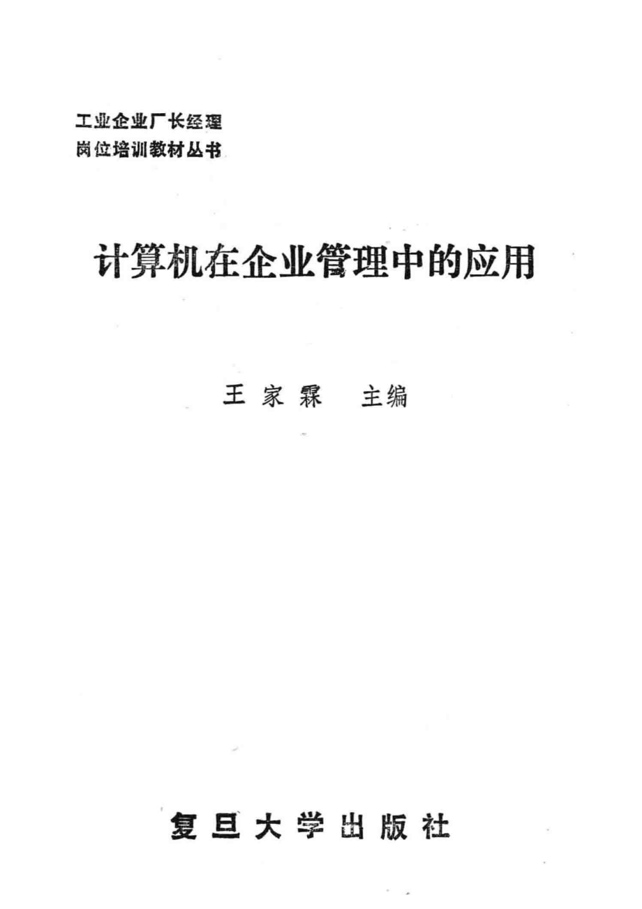 计算机在企业管理中的应用_王家霖主编.pdf_第2页