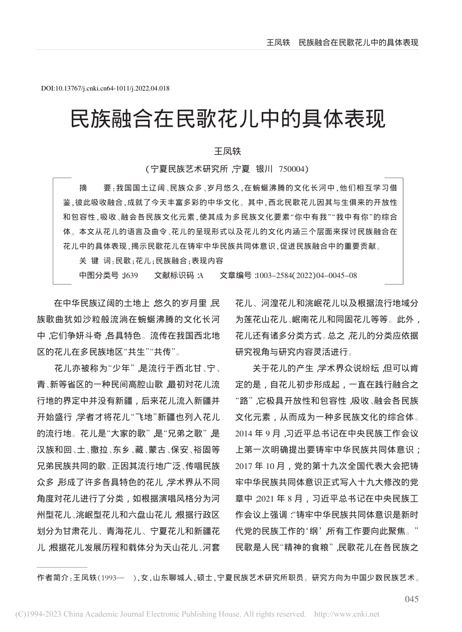 民族融合在民歌花儿中的具体表现_王凤轶.pdf_第1页