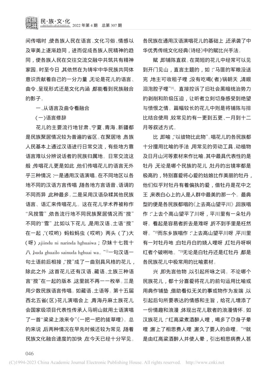 民族融合在民歌花儿中的具体表现_王凤轶.pdf_第2页