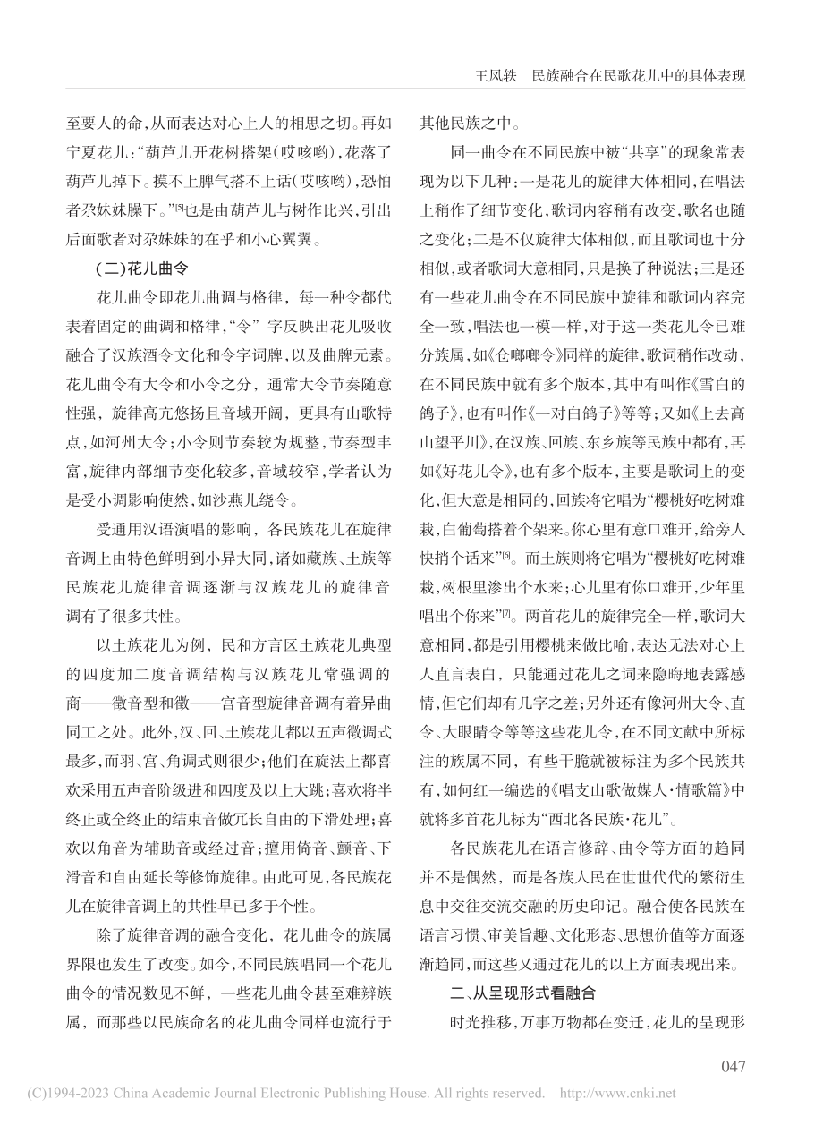 民族融合在民歌花儿中的具体表现_王凤轶.pdf_第3页