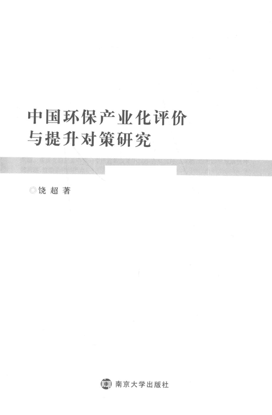 中国环保产业化评价与提升对策研究_饶超著.pdf_第2页