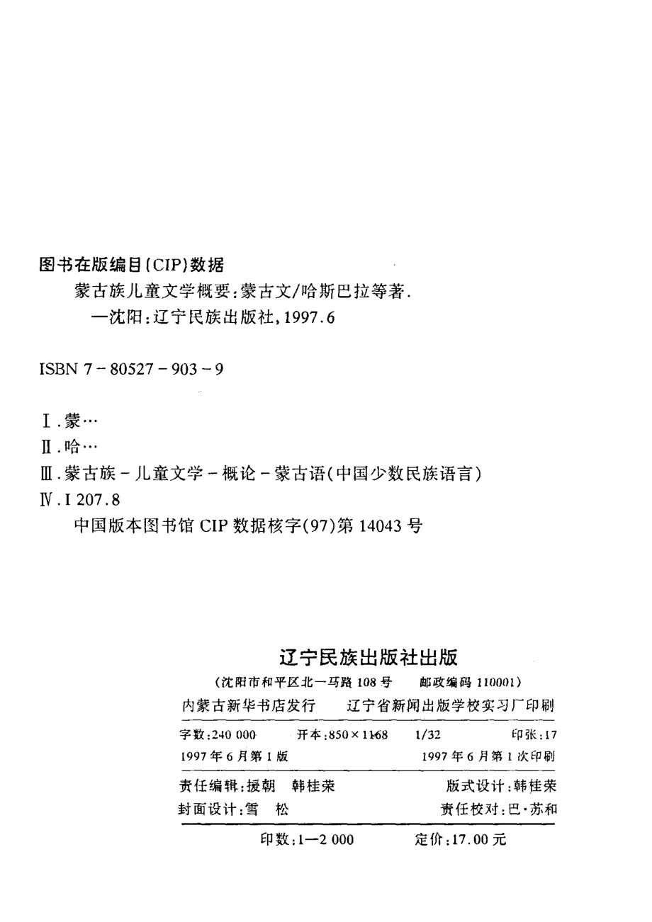 蒙古族儿童文学概要蒙文_哈斯巴拉.pdf_第3页