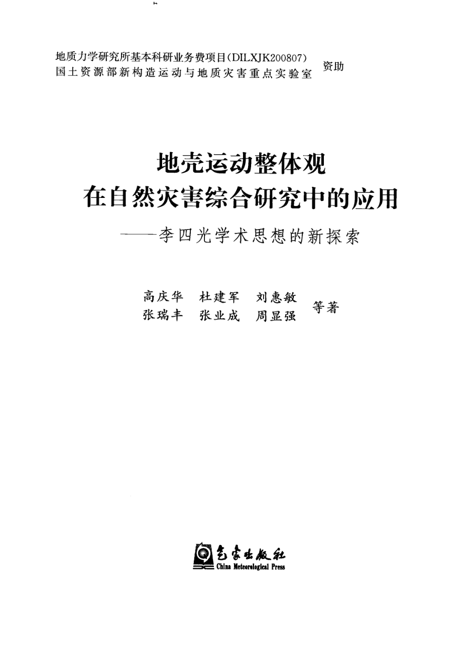 地壳运动整体观在自然灾害综合研究中的应用李四光学术思想的新探索_高庆华等著.pdf_第2页