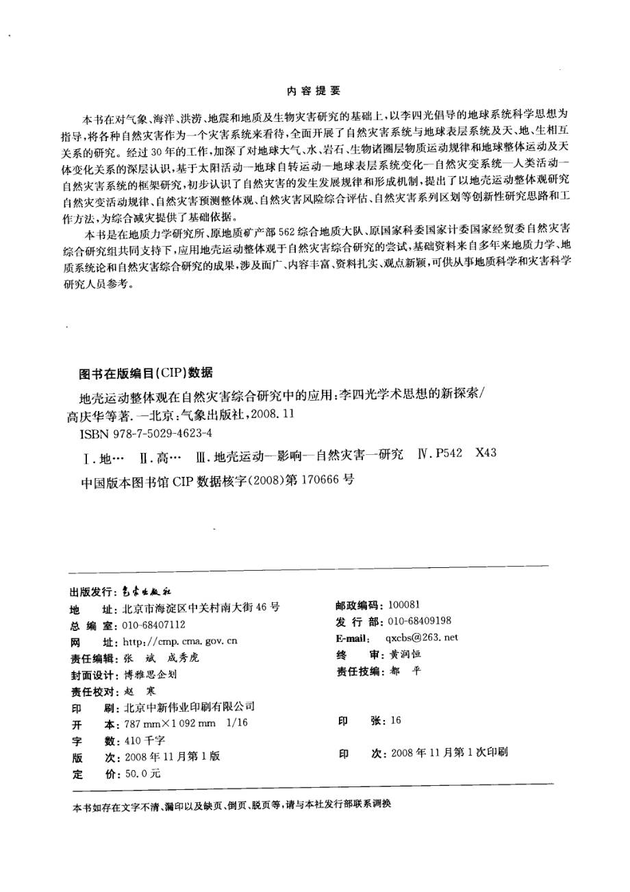 地壳运动整体观在自然灾害综合研究中的应用李四光学术思想的新探索_高庆华等著.pdf_第3页