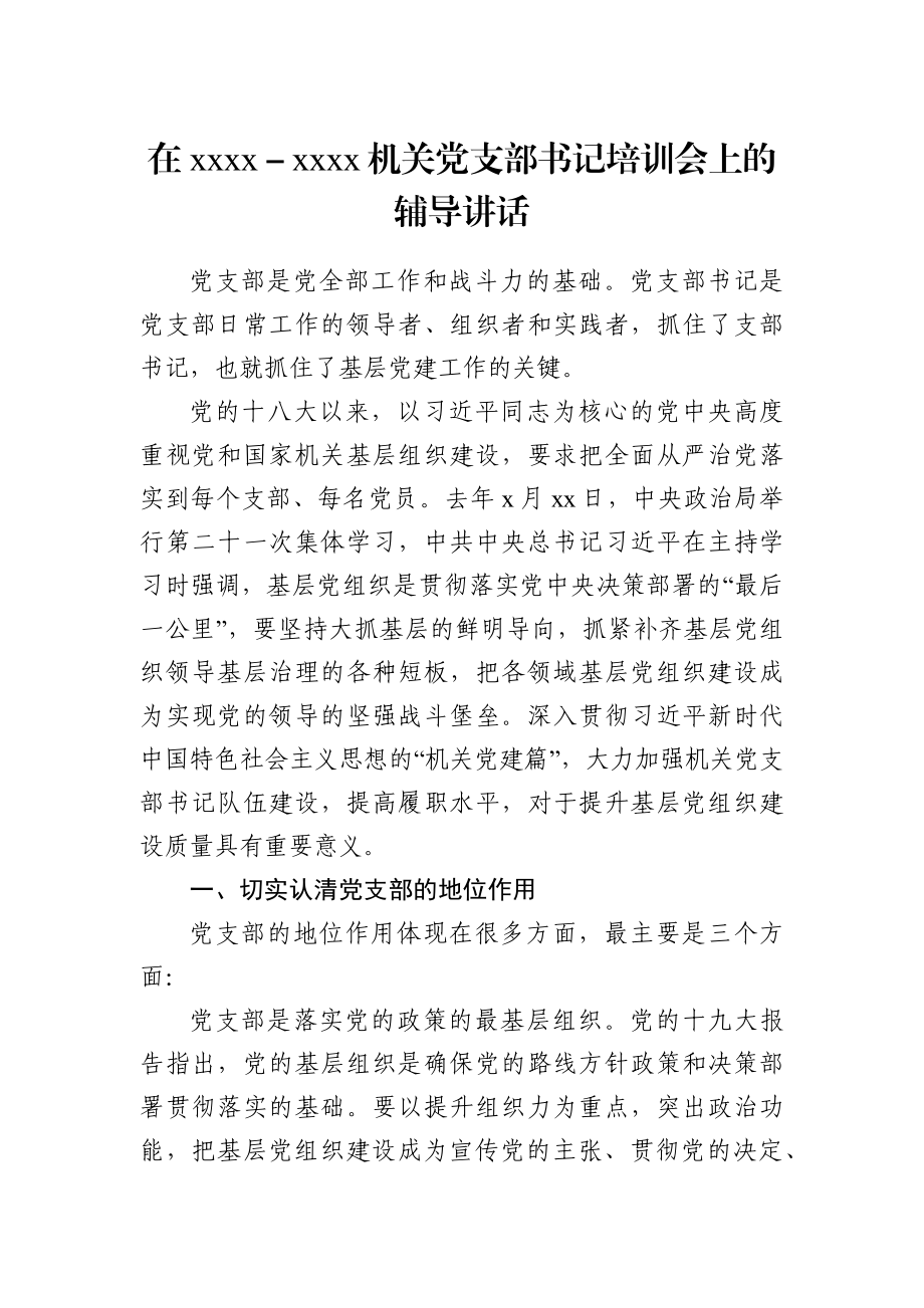 党办：在2021－2022机关党支部书记培训会上的辅导讲话.docx_第1页