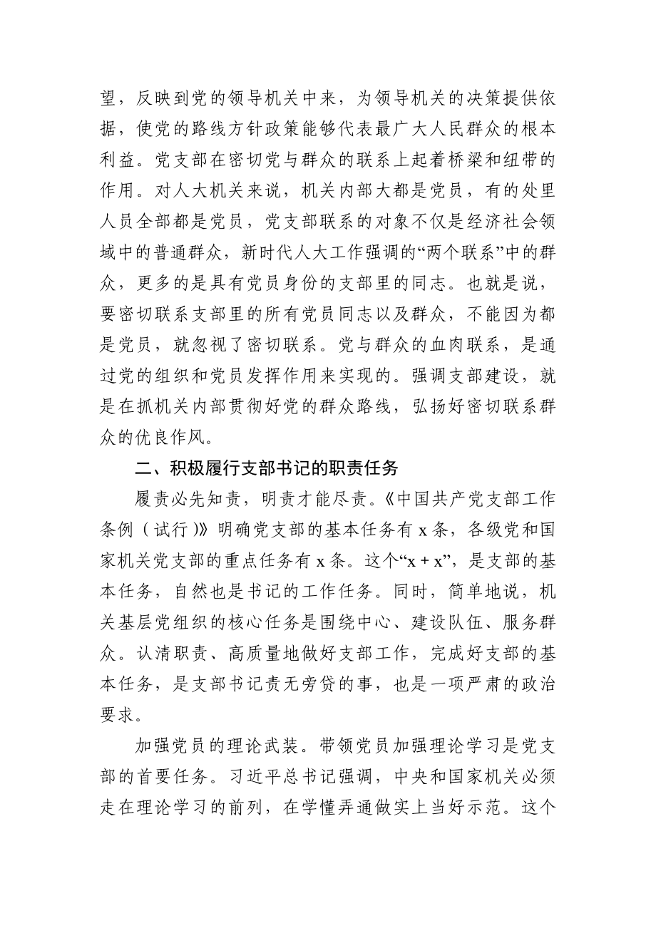 党办：在2021－2022机关党支部书记培训会上的辅导讲话.docx_第3页