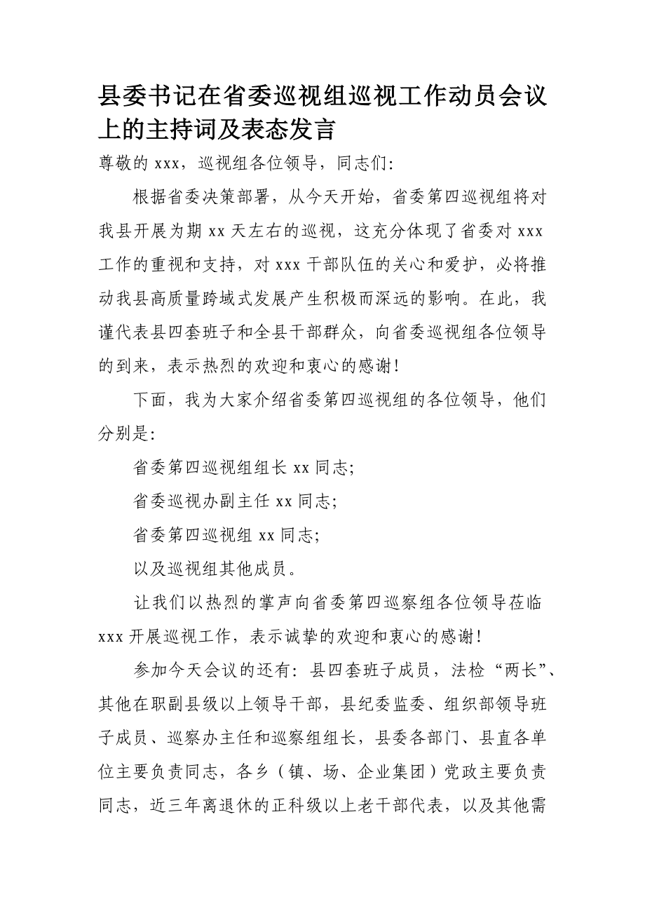 727、县委书记在省委巡视组巡视工作动员会议上的主持词及表态发言.docx_第1页