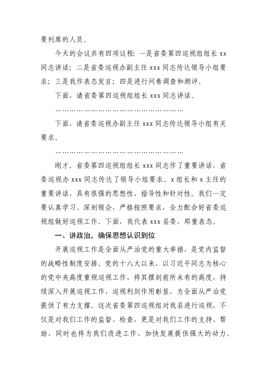 727、县委书记在省委巡视组巡视工作动员会议上的主持词及表态发言.docx_第2页