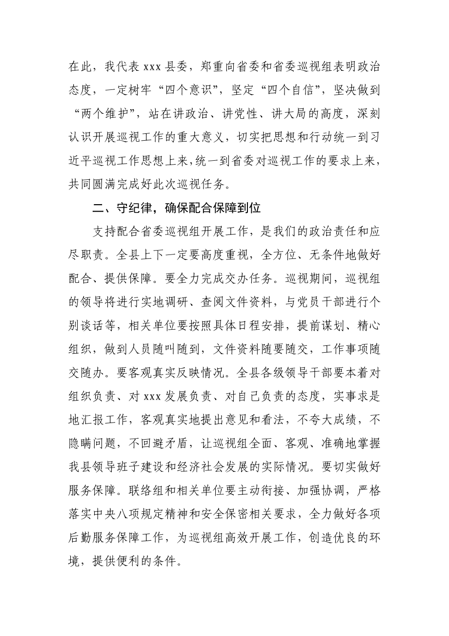 727、县委书记在省委巡视组巡视工作动员会议上的主持词及表态发言.docx_第3页