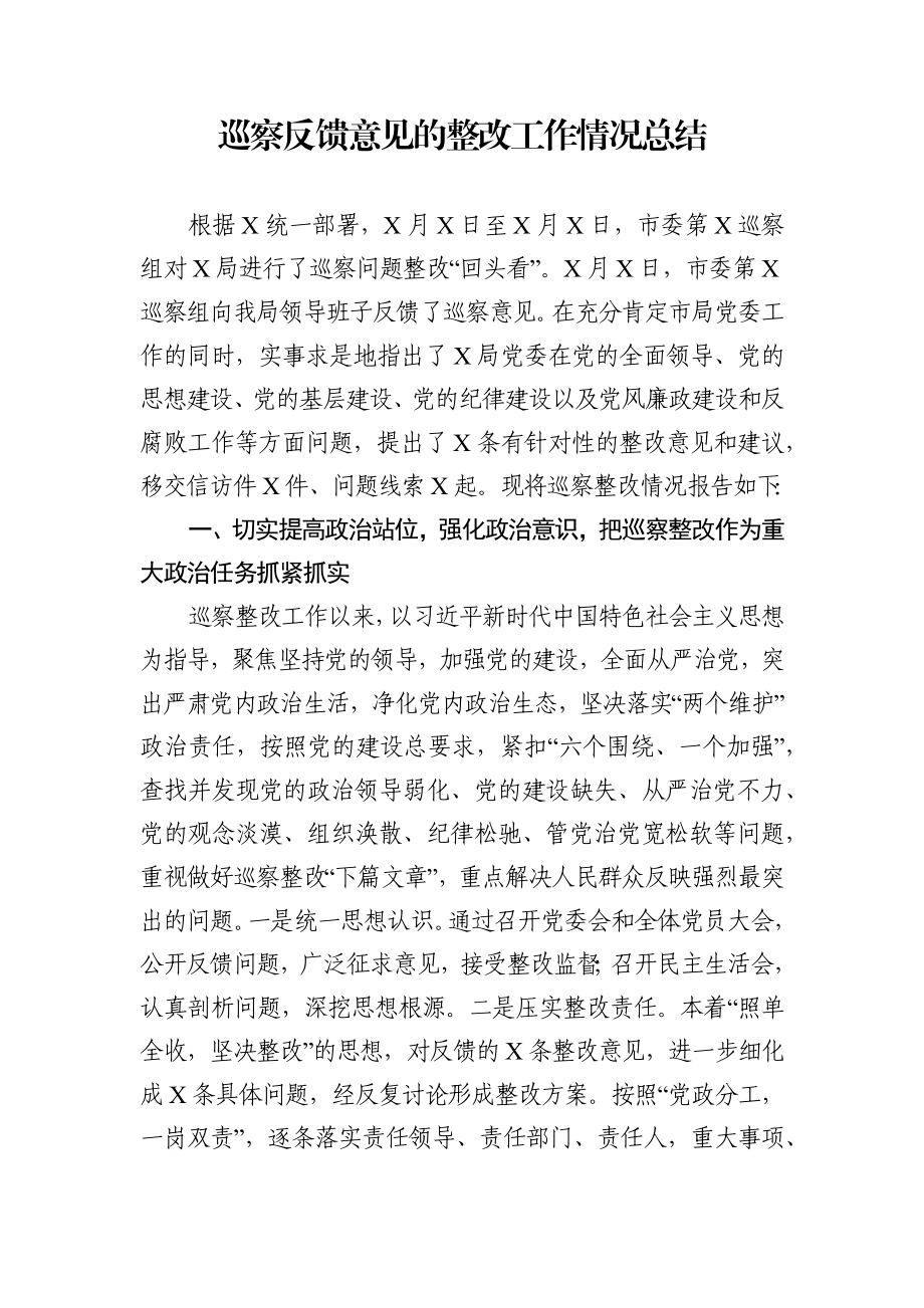 巡察反馈意见的整改工作情况总结范文.docx_第1页