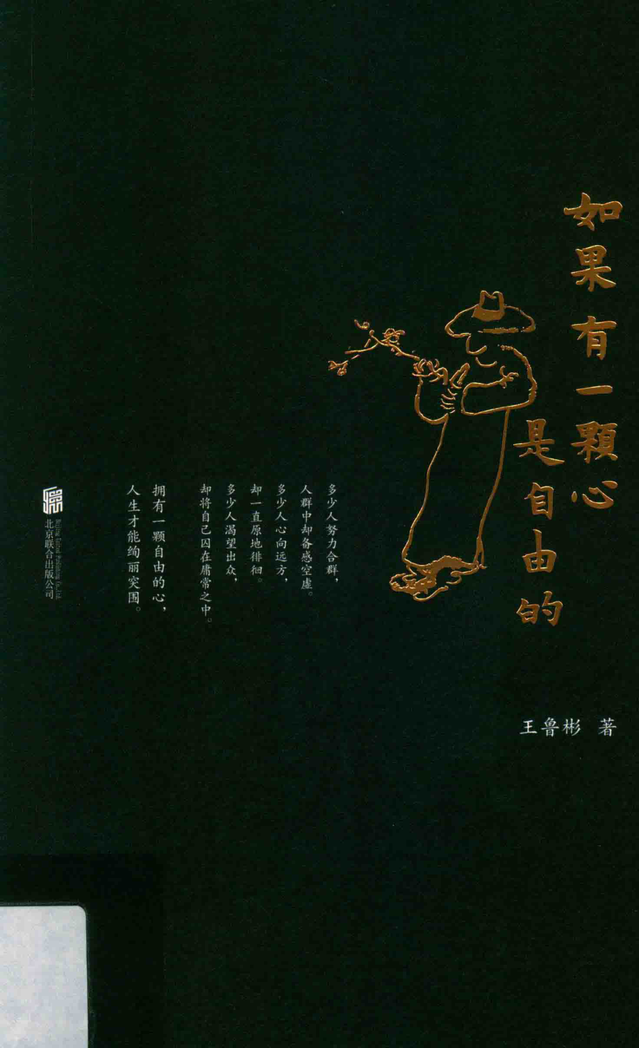 如果有一颗心是自由的_王鲁彬著.pdf_第1页