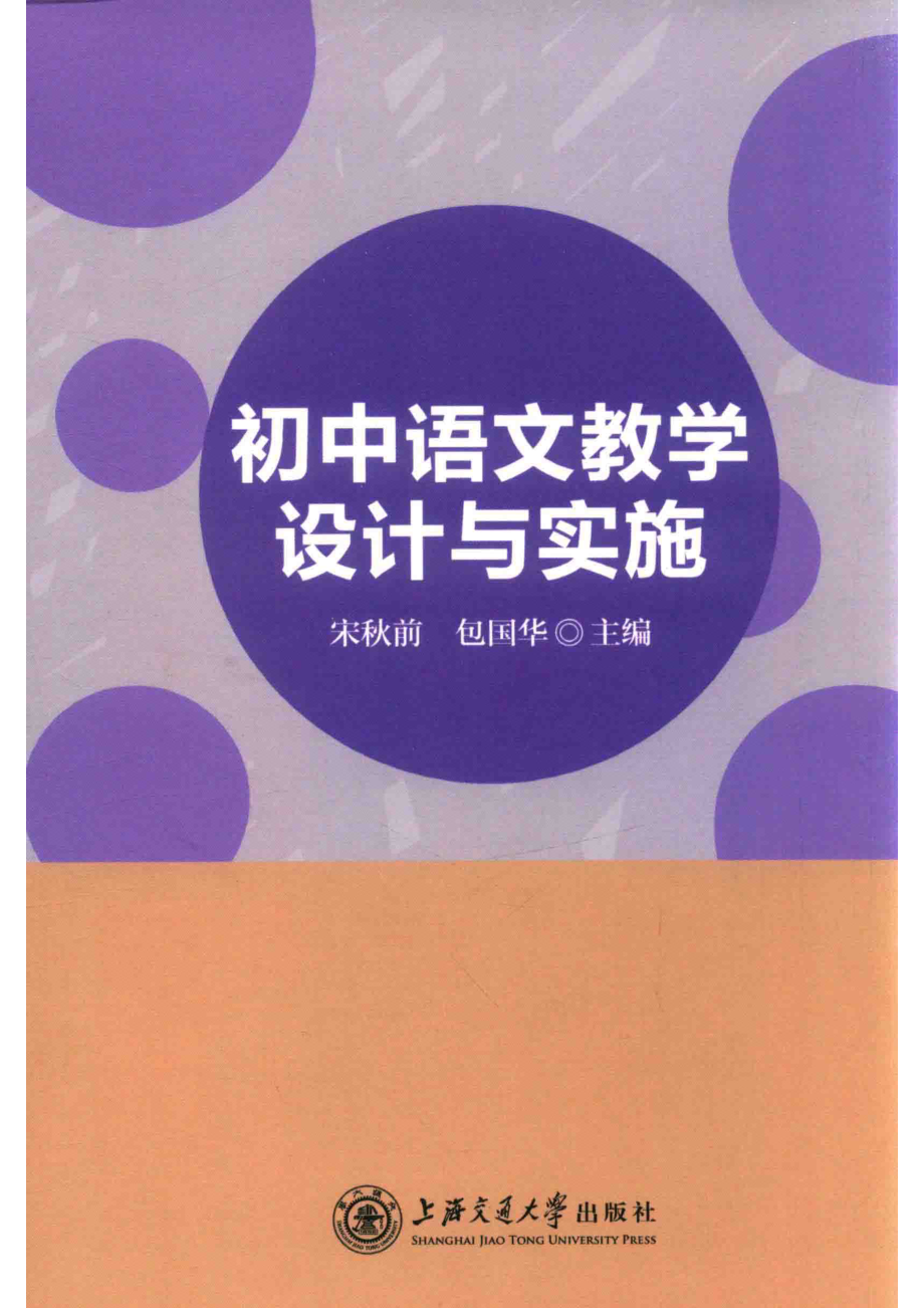 初中语文教学设计与实施_宋秋前包国华主编.pdf_第1页