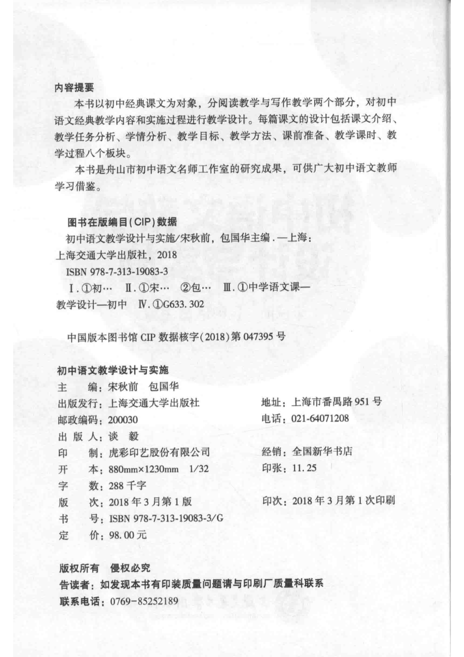 初中语文教学设计与实施_宋秋前包国华主编.pdf_第3页