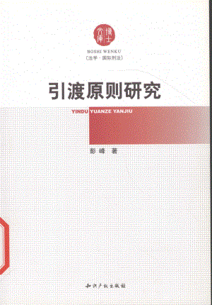 引渡原则研究_彭峰著.pdf