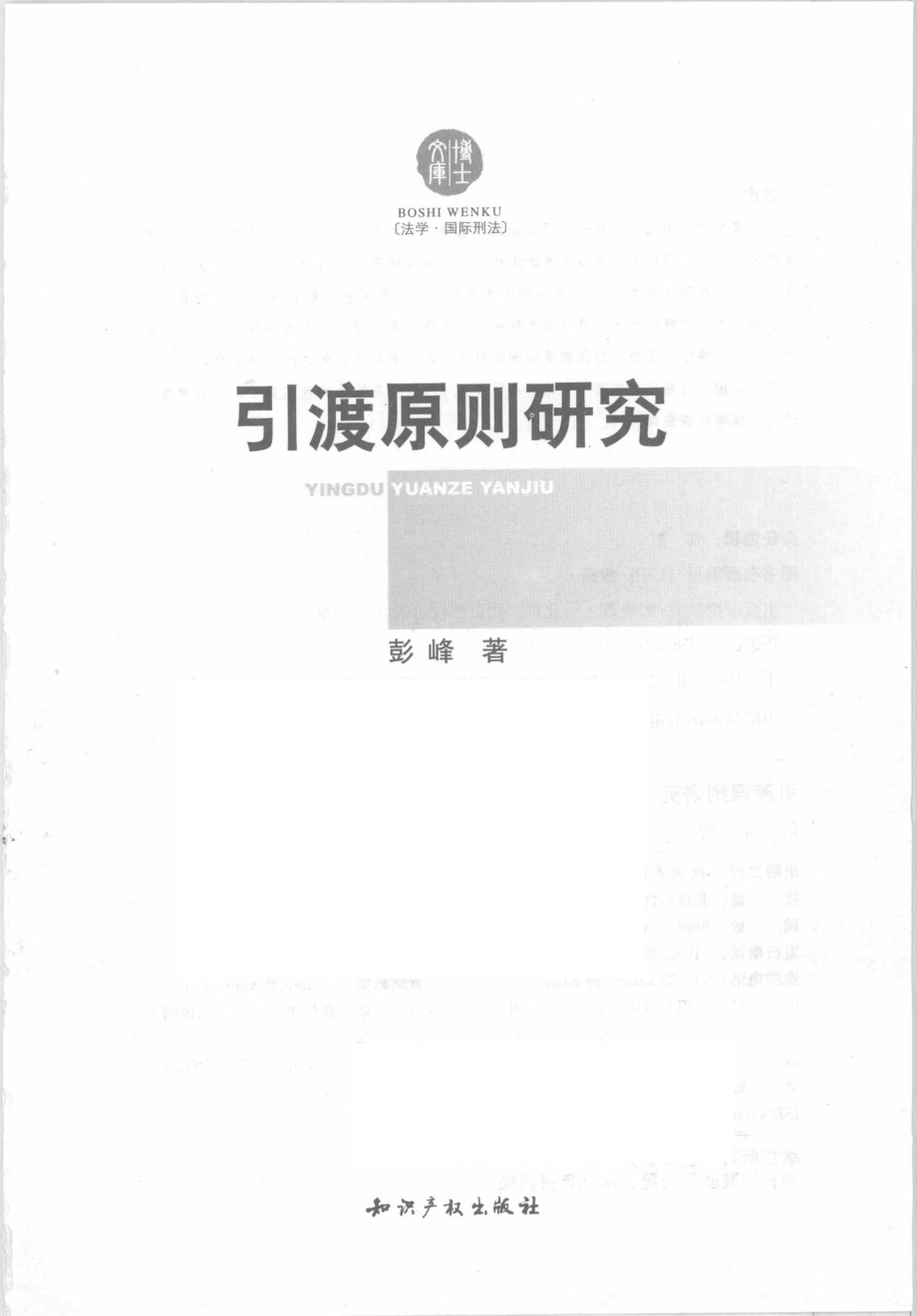 引渡原则研究_彭峰著.pdf_第2页