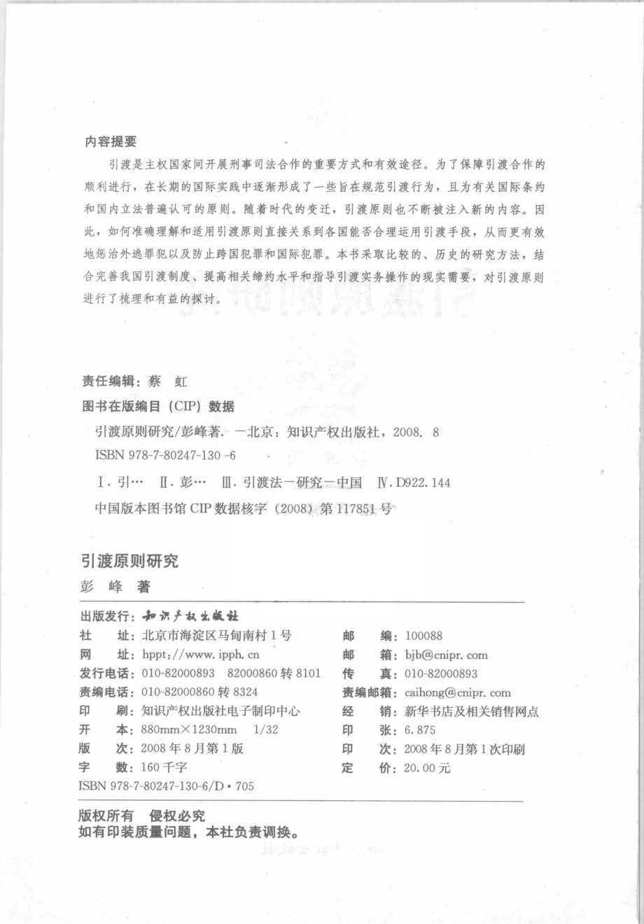 引渡原则研究_彭峰著.pdf_第3页