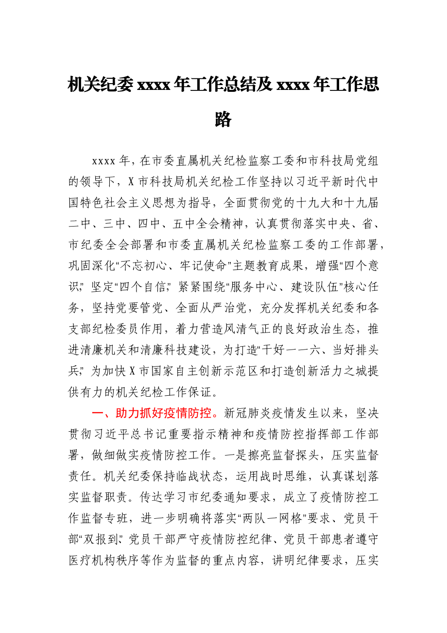 机关纪委2020年工作总结及2021年工作思路.docx_第1页