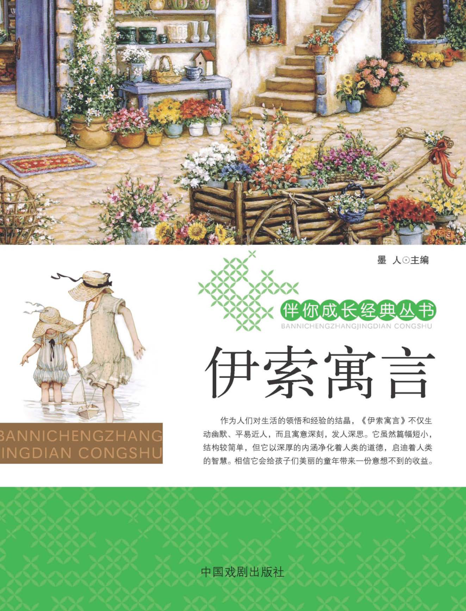 伊索寓言_墨人主编.pdf_第1页