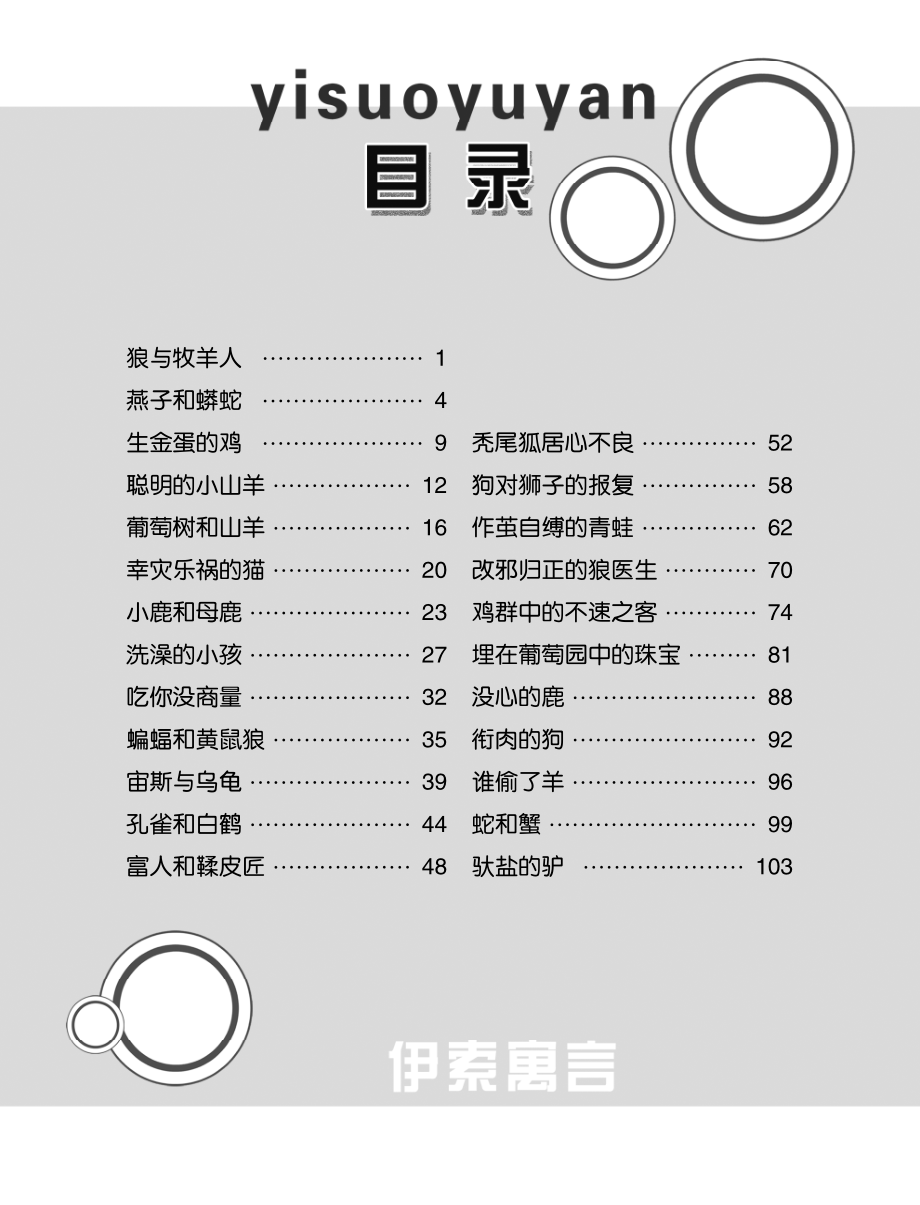 伊索寓言_墨人主编.pdf_第3页