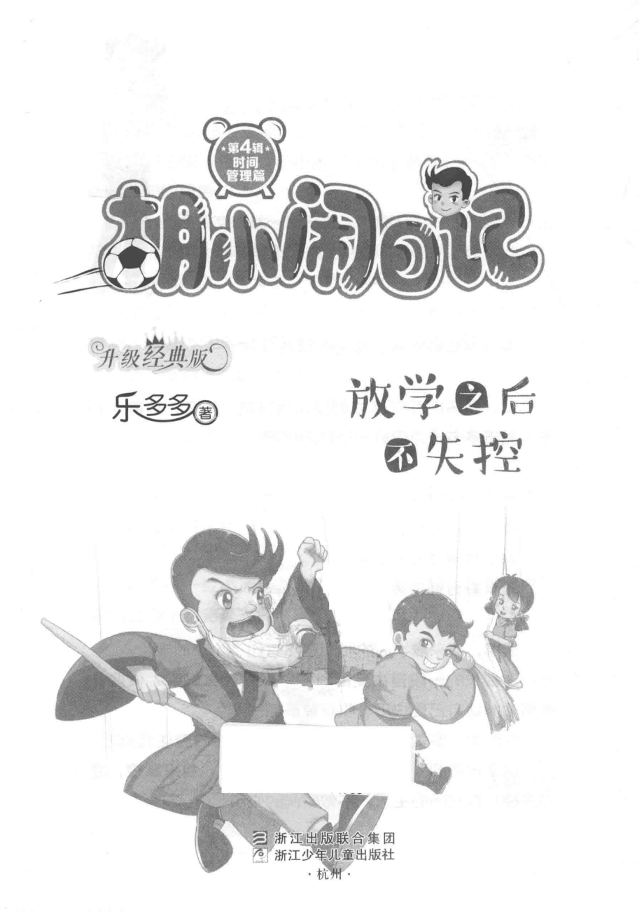 胡小闹日记时间管理篇放学之后不失控升级经典版_乐多多著.pdf_第2页