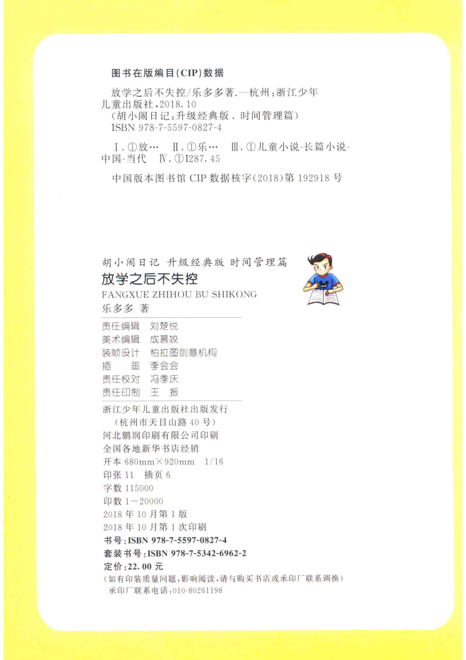 胡小闹日记时间管理篇放学之后不失控升级经典版_乐多多著.pdf_第3页