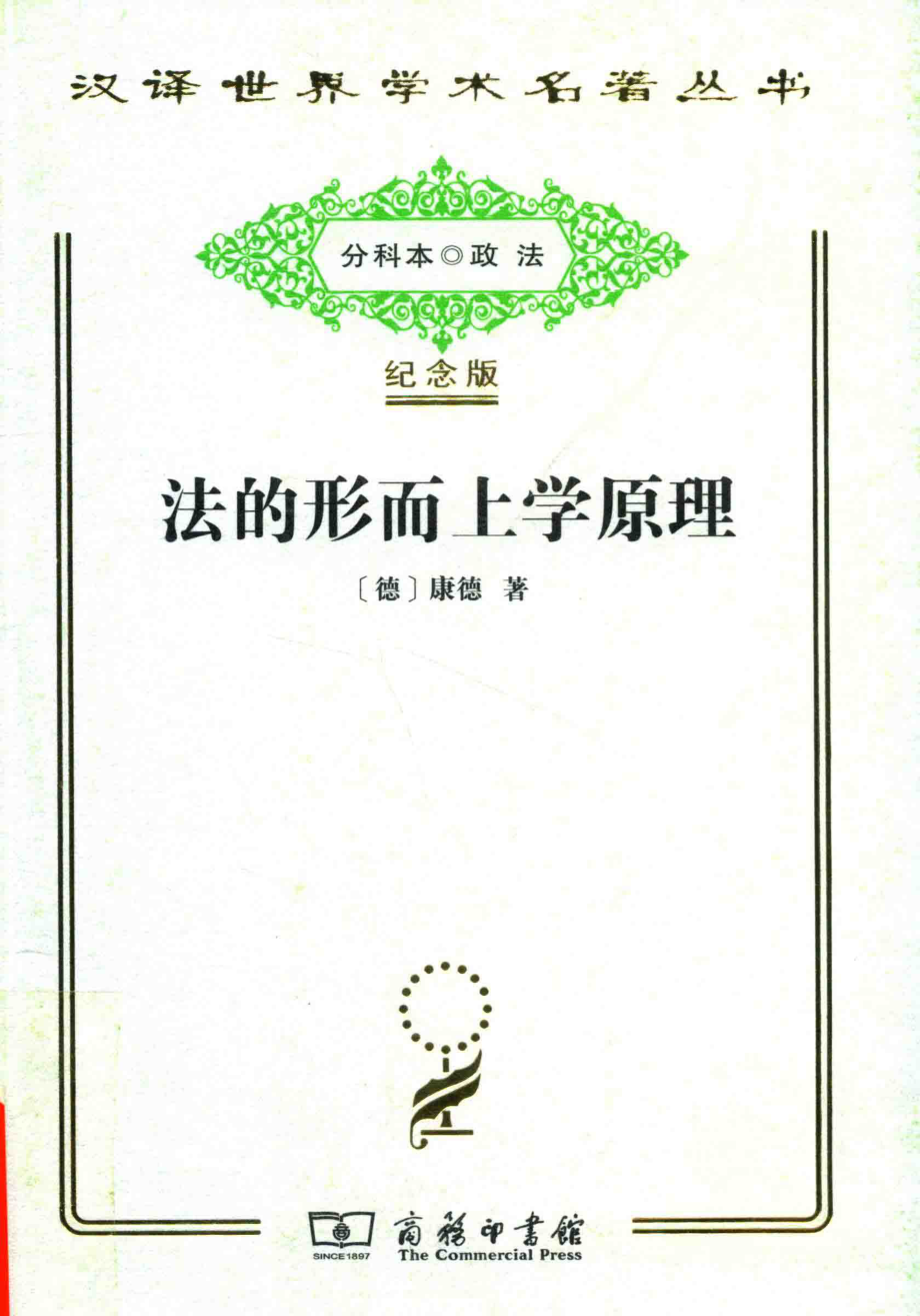 法的形而上学原理_（德）康德著.pdf_第1页