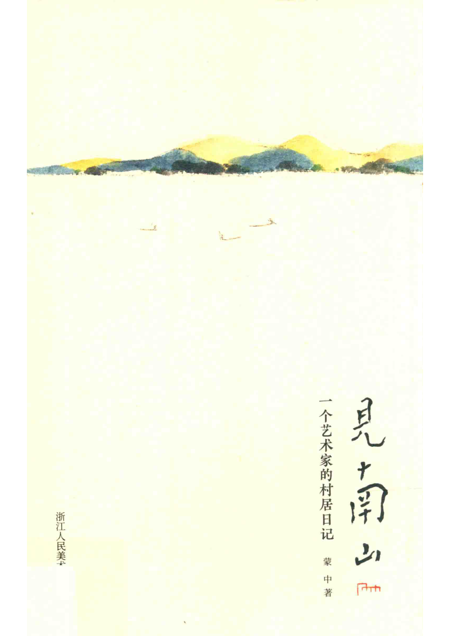 见南山一个艺术家的村居日记_蒙中著.pdf_第1页