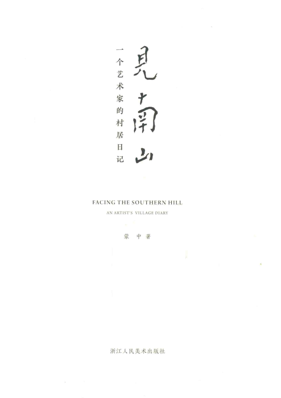 见南山一个艺术家的村居日记_蒙中著.pdf_第2页