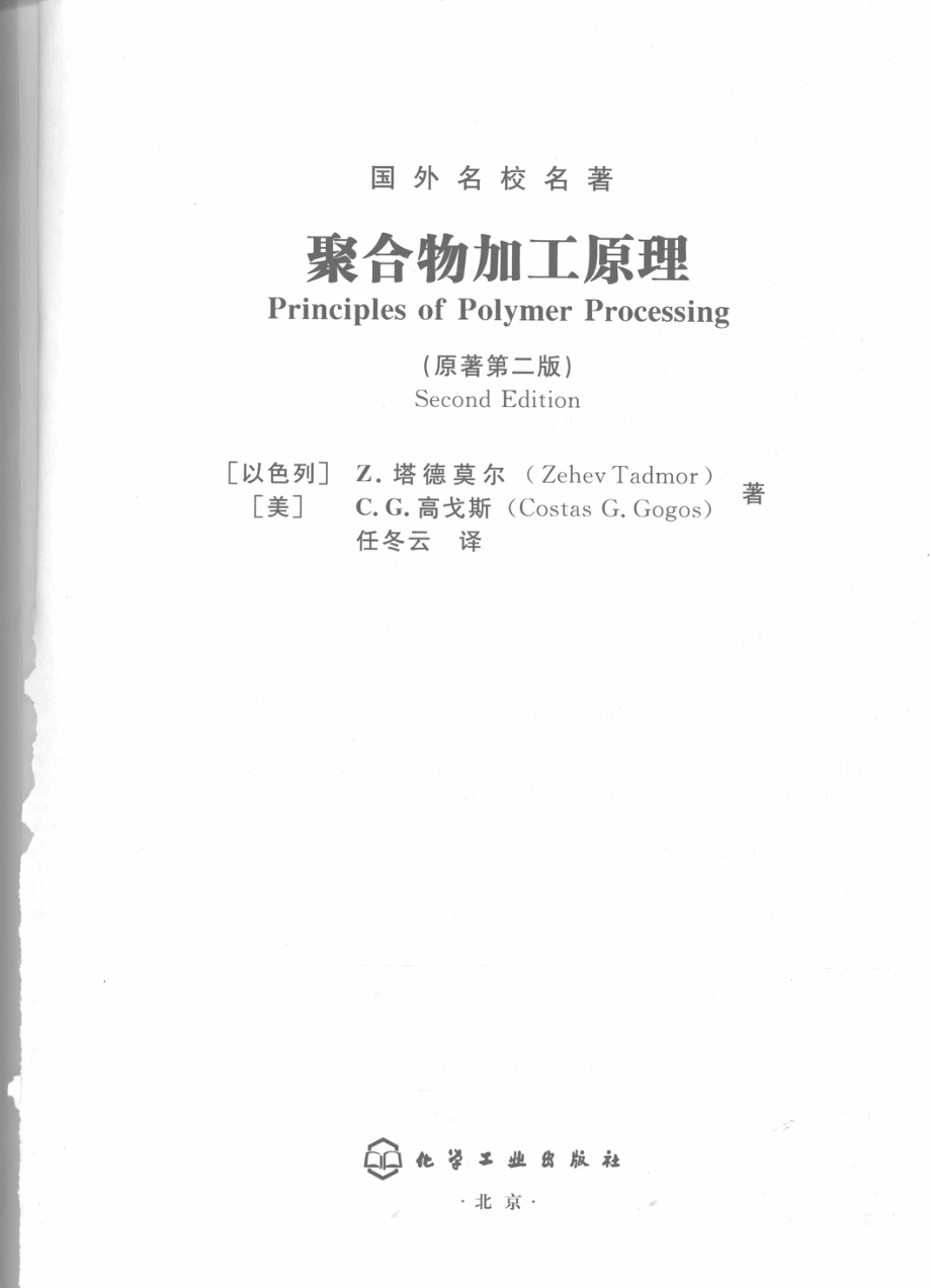 聚合物成型加工原理_（以色列）塔德莫尔（美）高戈斯著.pdf_第2页