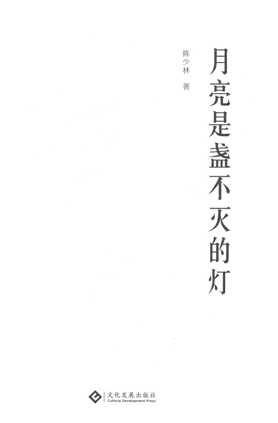 月亮是盏不灭的灯_陈少林著.pdf_第2页