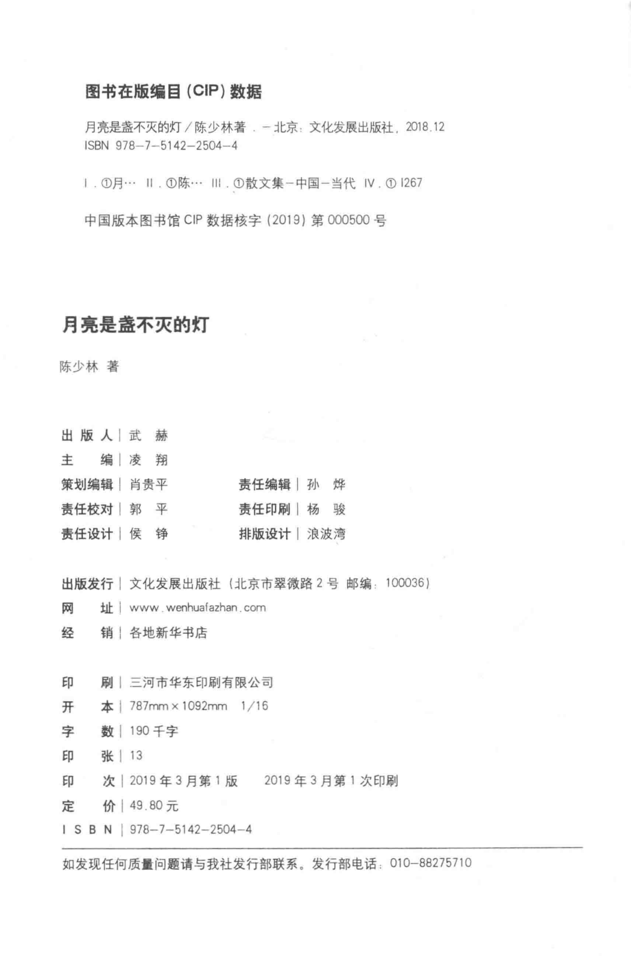 月亮是盏不灭的灯_陈少林著.pdf_第3页