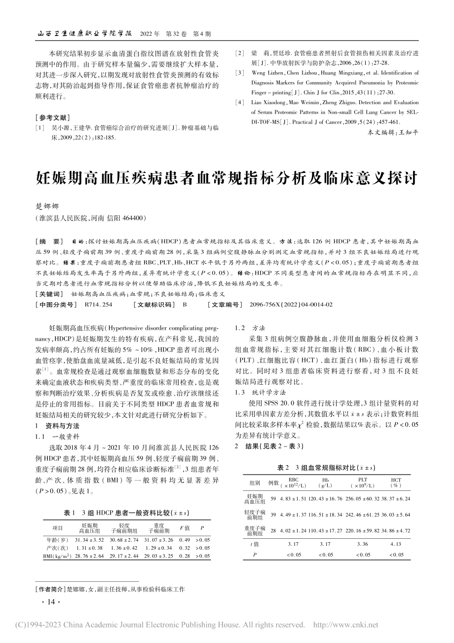 妊娠期高血压疾病患者血常规指标分析及临床意义探讨_楚娜娜.pdf_第1页