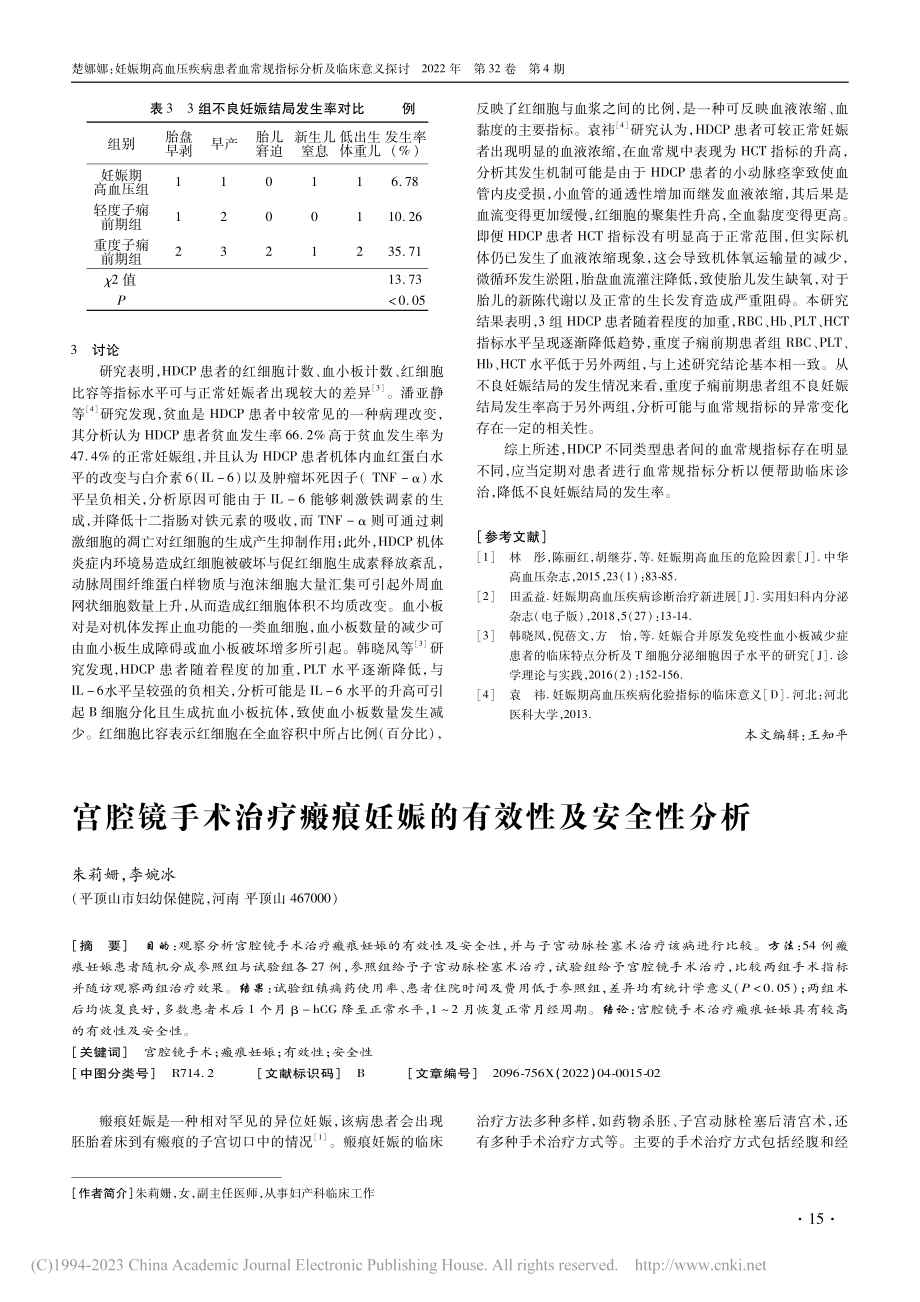 妊娠期高血压疾病患者血常规指标分析及临床意义探讨_楚娜娜.pdf_第2页