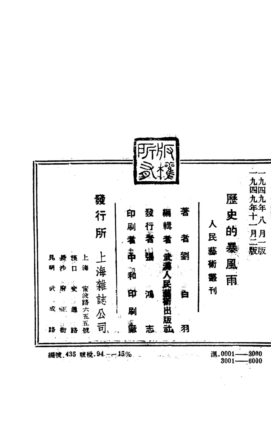 历史的暴风雨报告文学_刘白羽著；武汉人民艺术出版社编辑.pdf_第3页