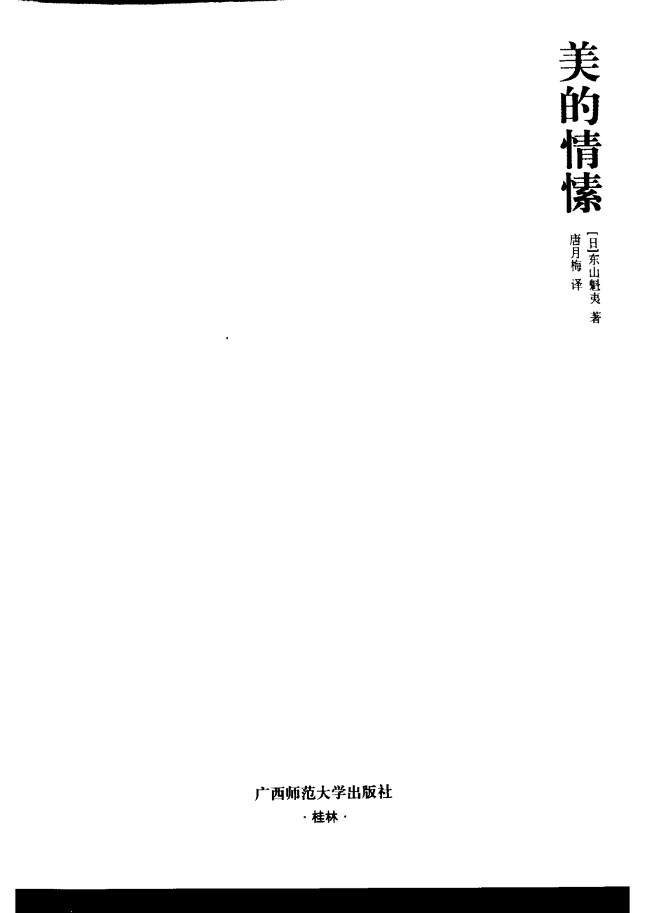 美的情愫_（日）东山魁夷著；唐月梅译.pdf_第2页