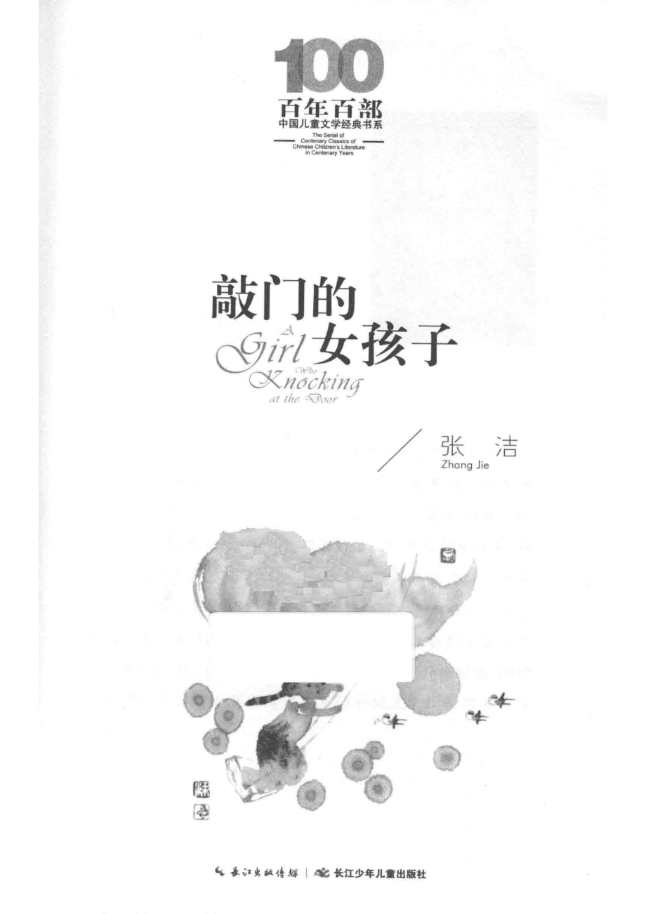 百年百部中国儿童文学经典书系敲门的女孩子_张洁著.pdf_第2页