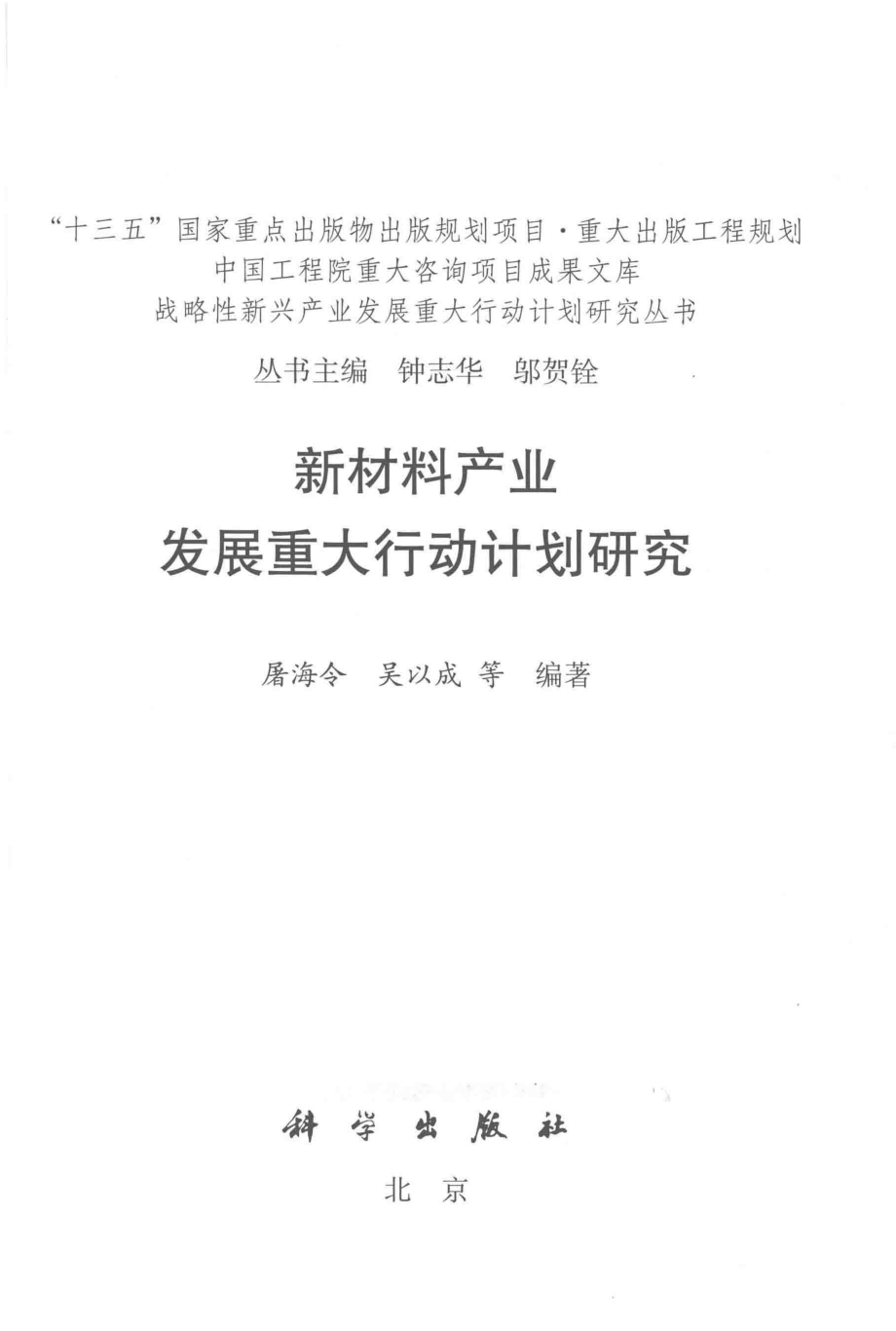 新材料产业发展重大行动计划研究_屠海令吴以成等著.pdf_第2页