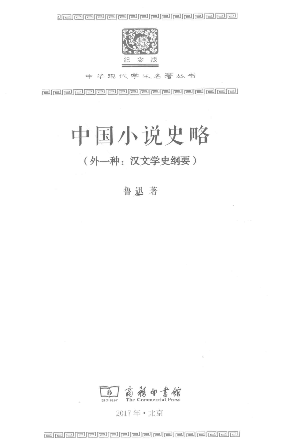 中国小说史略外一种：汉文学史纲_鲁迅著.pdf_第2页