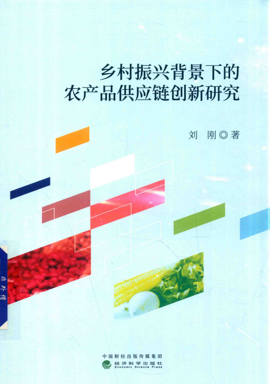 乡村振兴背景下的农产品供应链创新研究_刘刚著.pdf_第1页