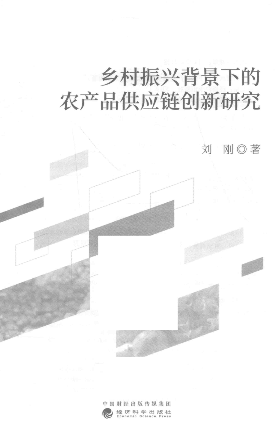 乡村振兴背景下的农产品供应链创新研究_刘刚著.pdf_第2页